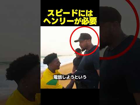 スピード、警備不足でヘンリーに助けを求める!