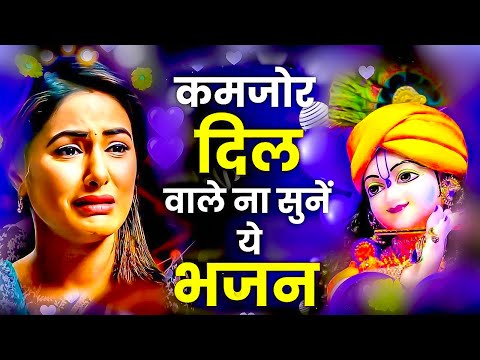 सुनते ही दीवाने हो जाओगे कृष्ण जी के ये भजन सुनकर | Krishna Ji Ke Bhajan | Radha Krishna Bhajan