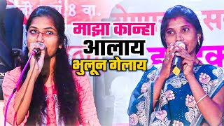 लईच दुरून गोकुळ फिरून कान्हा आलाय ग|बोलून गेलाय ग|गोड आठवणी|दाताळा या ठिकाणी झालेला कार्यक्रम