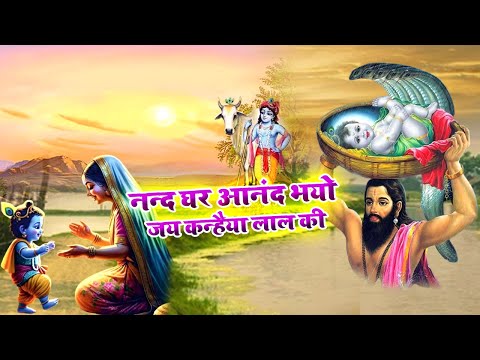 Nand Ghar Annad Bhayo Jai Kanhaiya Lal Ki || Krishna || नन्द घर आनंद भयो, जय कन्हैया लाल की