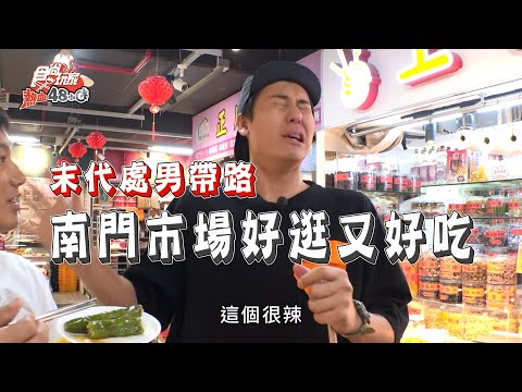 【食尚玩家熱血48小時】末代處男帶路！台北南門市場好逛又好吃！網路獨家 20200608 #10