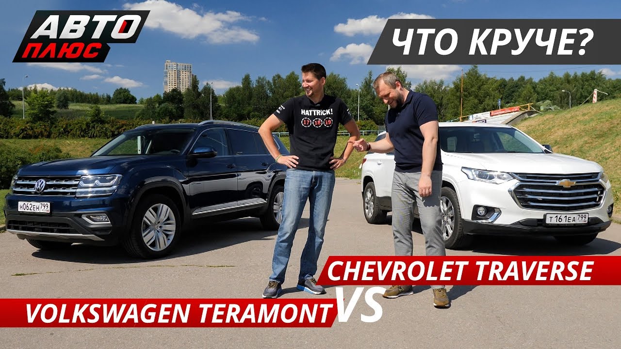 Выбираем большой кроссовер Volkswagen Teramont VS Chevrolet Traverse Выбор есть!