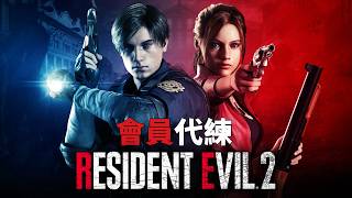 《惡靈古堡2 重製版/RE2R》[會員代練] | 休閒幫忙解RE2全成就