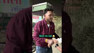 बिचारे असं नको करू 😂 #comedytadka #comedy #marathicomedytadka #funny