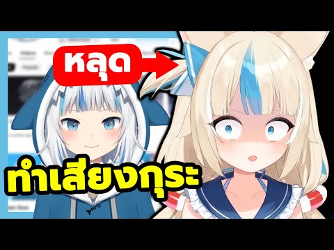 ชัดเจน! Saba หลุดเสียง Gura อีกแล้ว!? [ ตื่นมาแปล ซับไทย ]