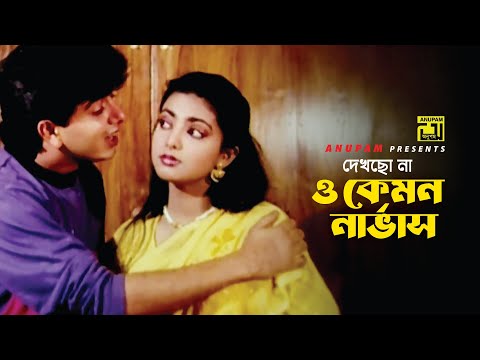 দেখছো না ও কেমন নার্ভাস | Naim | Shabnaz | Sonia | Movie Scene