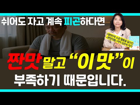 피곤한데 잠 안 와? 그건 병입니다. 짠맛으론 해결 안되고 이 맛으로 해결해야 / 짠맛의 힘 김은숙 작가 18편