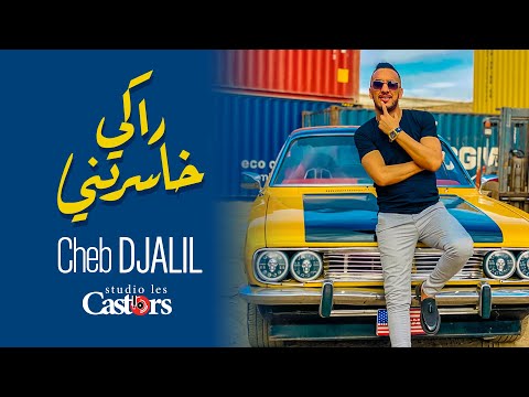 Cheb Djalil - Raki Khaseretni [Official Music Video] (2024) / الشاب جليل - راكي خاسرتني