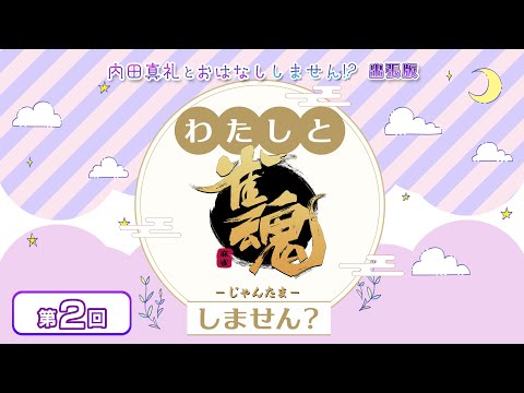 わたしと雀魂しません？ 第2回目 内田真礼とおはなししません！？出張版