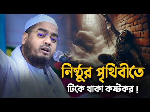 নিষ্ঠুর পৃথিবীতে টিকে থাকা কষ্টকর || Hafizur Rahman Siddiki Waz 2024