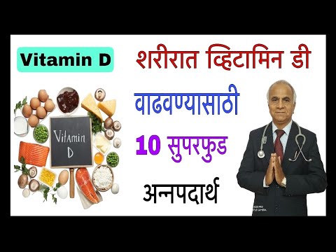 vitamin D || शरीरात व्हिटामिन डी वाढवण्यासाठी १० सुपरफुड-अन्नपदार्थ!|1559|@drramjawale #superfoods