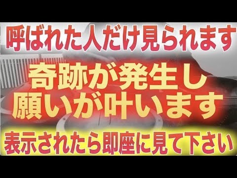 ※神様に呼ばれた人だけ特別に見られる動画です。再生すると強力な開運波動が伝達されますので、願いが叶いやすい体質になりますし、何より物理法則を超えた奇跡もかなりの確率で起こるようになるでしょう。