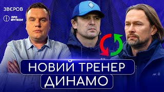 Ігор Костюк - новий тренер Динамо, ганьба на Кіпрі і звільнення Шовковського, Шахтар купив Проспера
