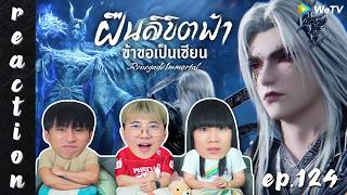[REACTION] Renegade Immortal ฝืนลิขิตฟ้าข้าขอเป็นเซียน (ซับไทย) | EP.124 | IPOND TV