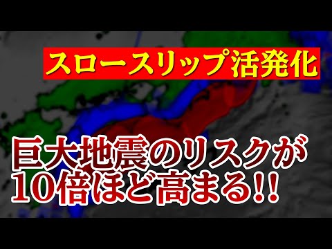 【巨大地震のリスクが10倍高まる】スロースリップの活発化によって発生時期が短縮される可能性も