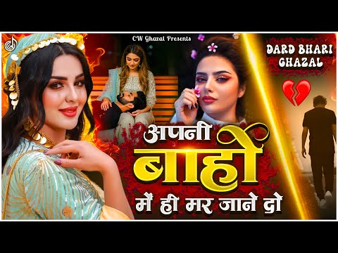 अपनी बाँहों में ही मर जाने दो | 💔Latest Nonstop Ghazal 2025 | Hindi Ghazal | दर्द भरी ग़ज़ल | #ghazal