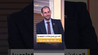 السفير الكولومبي في السعودية يتوقع مشوار منتخب بلاده في الأدوار المقبلة من كأس العالم