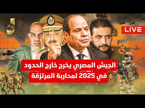 الجيش المصرى يخرج خارج حدوده فى 2025 لمواجهة المرتزقة و تهجير اهل غزة لسوريا بأمر اسرائيل