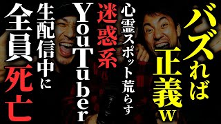 【怖い話】[バズったら何やってもイイっしょ！] 迷惑系YouTuberが心霊スポットを荒らした結果…2chの怖い話「バズれば合法・俺の職業は医者だ・華ちゃん」【ゆっくり怪談】