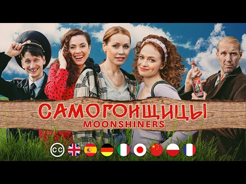 САМОГОНЩИЦЫ | Фильм | Мелодрама. Комедия | русские субтитры