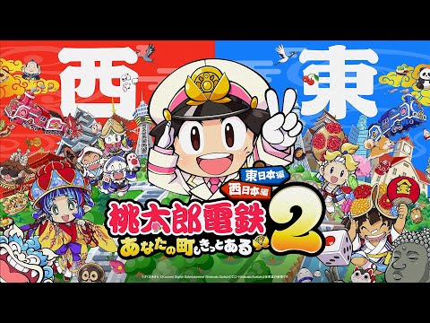 桃太郎電鉄２ ～あなたの町も きっとある～ 紹介映像 (桃鉄２) | KONAMI
