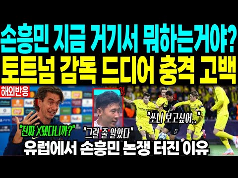 손흥민 지금 거기서 뭐하는거야? 토트넘 감독 드디어 충격 고백 “유럽에서 손흥민 논쟁 터진 이유”