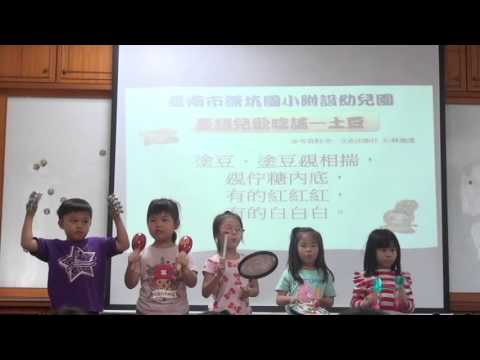 幼兒園臺語唸謠--土豆  pic