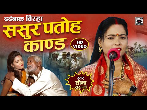 Bhojpuri Birha 2024 - ससुर पतोह कांड - Sasur Patoh Kand - Seema Sargam Ka Birha New