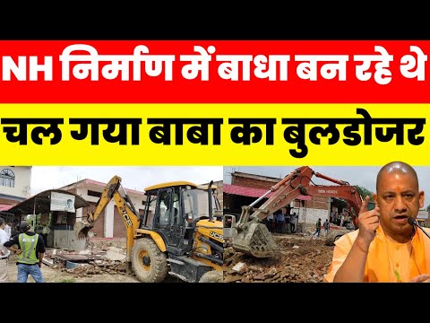 NH निर्माण में बाधा बन रहे थे चल गया बाबा का बुलडोजर। #news #nhi #yogi #akhileshyadav