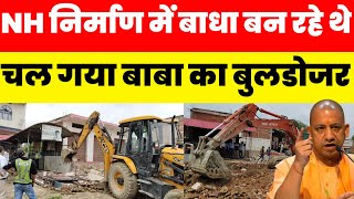 NH निर्माण में बाधा बन रहे थे चल गया बाबा का बुलडोजर। #news #nhi #yogi #akhileshyadav