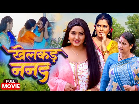 #movie - खेलकड़ ननद - Khelakad #Nanad - #Rinku Ghosh,#Kajalraghwani | #new #Bhojpuri #Movie 2025