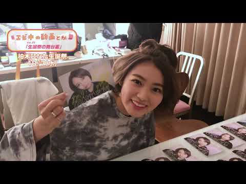 [Ebichu no Doga Toka Vol.25] Behind the scenes Hinata Kashiwagi birthday festival