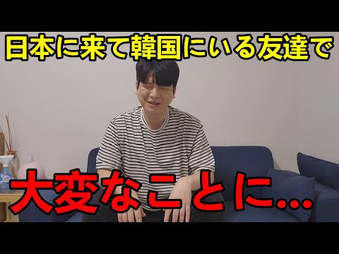 韓国人が日本に来て韓国にいる友達で大変なことになりました...