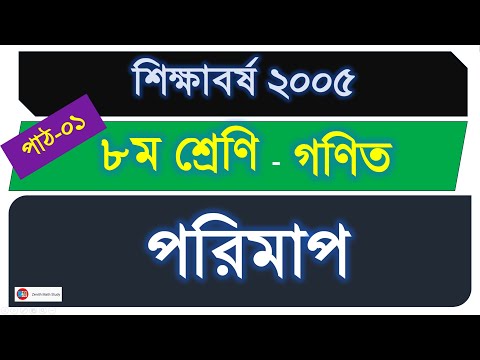 পাঠ-০১ । Class Eight Math Chapter 3 2025 | ৮ম শ্রেণি গণিত পাটি গণিত পরিমাপ