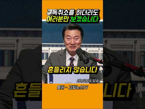 구독취소를 하더라도 여러분만 보겠습니다 #이상호 #고발뉴스 #문재인 #쇼츠 #shorts