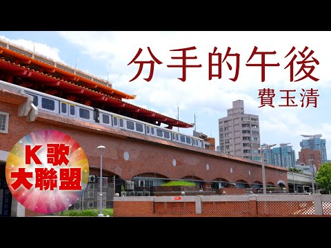 費玉清-分手的午後【KTV導唱字幕】