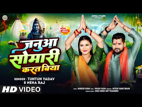 #Video । जनुआ सोमारी करत बिया । Tuntun Yadav । Tuntun yadav Bolbom New Song । Tuntun Yadav New Song