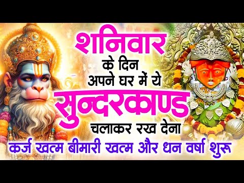 शनिवार के दिन जरूर अपने घर में ये सुंदरकांड चलाकर रख देना कर्ज ,बीमारी खत्म और धन वर्षा शुरू