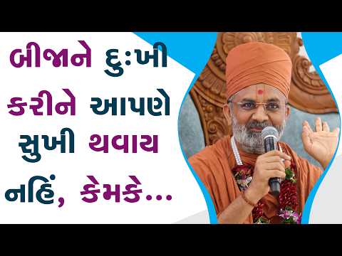 સુખી થવા માટે બીજાને ક્યારેય દુઃખી કરવા નહિ  By Satshri