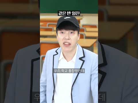 전학생 VS 일진