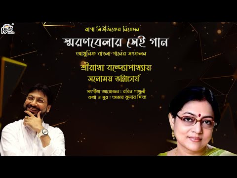 Smaran Belar Shei Gaan | Sreeradha Bandhyopadhyay | Monomoy Bhattacharjee | Modern Bengali Songs |