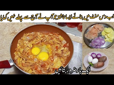 Egg With Potato Recipe | Delicious And Tasty Recipe | Quick & Easy Recipe | 10 Minutes nashta recipe