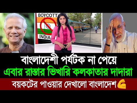 বাংলাদেশী পর্যটক না পেয়ে রাস্তার ভিখারি কলকাতার দাদারা 💪 BD Tube Infotainment