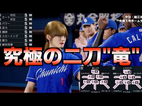 究極の二刀流が中日に入ったらドラゴンズは優勝できるのか？【プロ野球スピリッツ2024-2025】