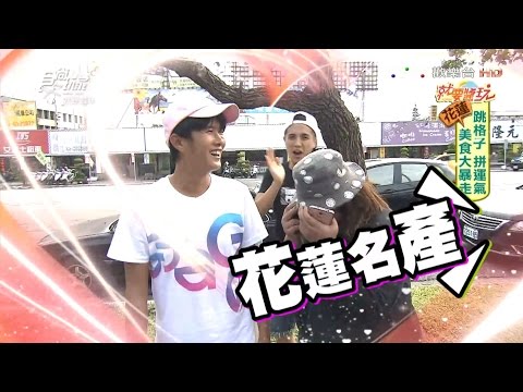 食尚玩家 就要醬玩【花蓮】美食大暴走 跳格子拼運氣 20161018(完整版)