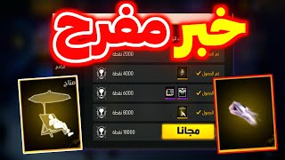 صدمة إضافة قبضة أو ثلجة مع رقصة الشاطئ 🤯 رسميا إضافة نقاط جديدة ✅️ 5 مهمات مخفية 🔥