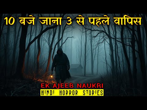 10 बजे जाना 3 से पहले वापिस | Ajeeb Naukri Horror Stories | Hindi Horror Story EP 538