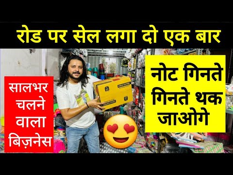 रोड पर सेल लगा दो एक बार नोट गिनते गिनते थक जाओगे😍| Business Ideas | Best Business ideas | #Business