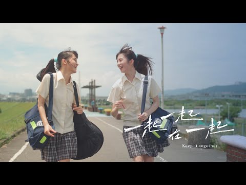 【情障】一起一起在一起 | Keep It Together | Short Film - YouTube
