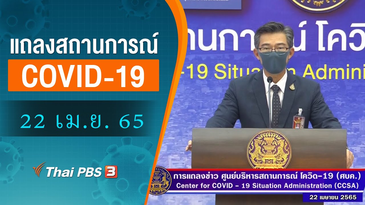 ศบค.แถลงสถานการณ์โควิด-19 (22 เม.ย. 65)